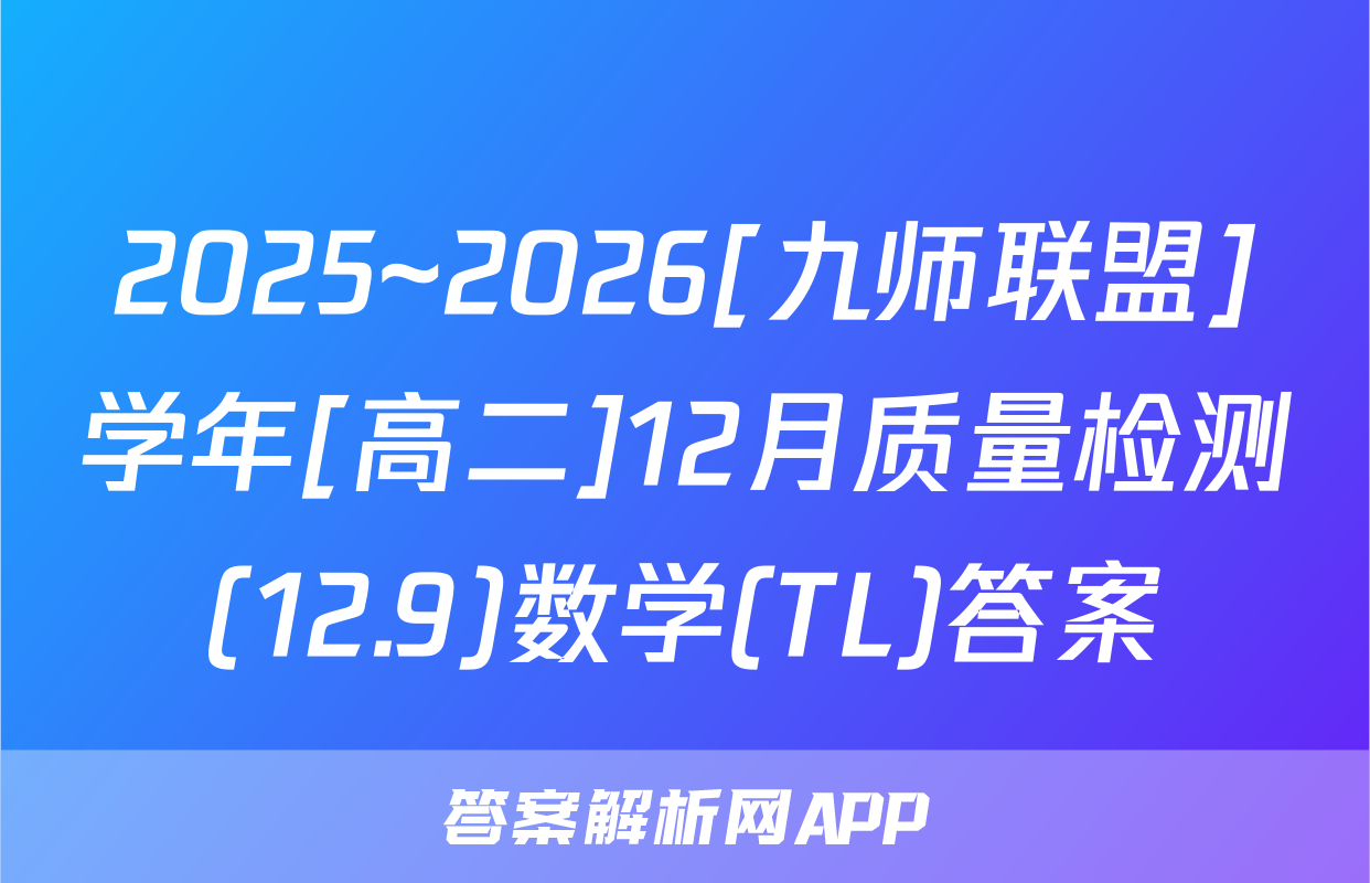 2025~2026[九师联盟]学年[高二]12月质量检测(12.9)数学(TL)答案