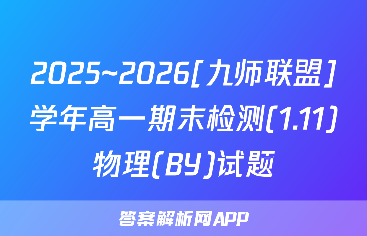 2025~2026[九师联盟]学年高一期末检测(1.11)物理(BY)试题
