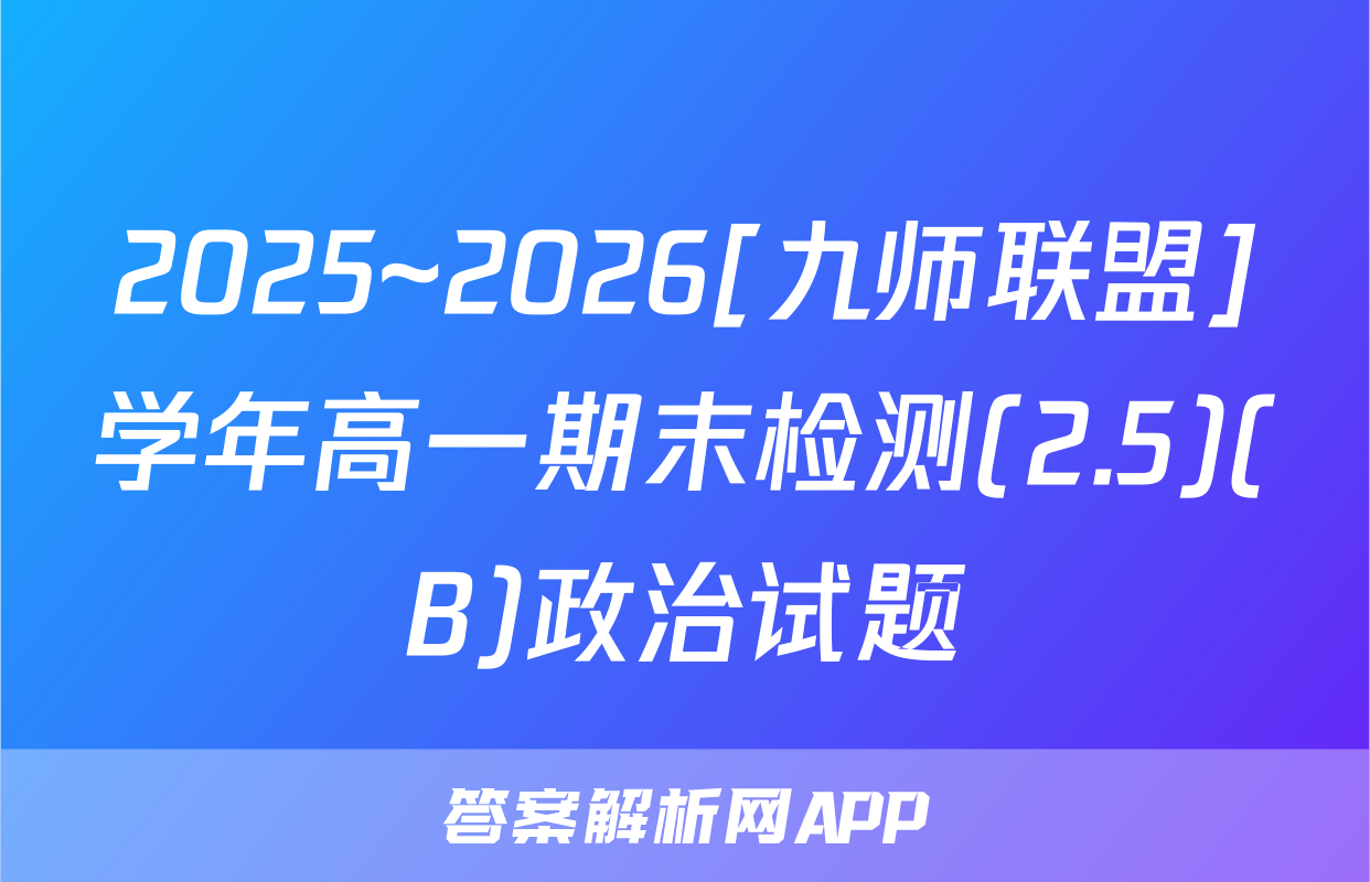 2025~2026[九师联盟]学年高一期末检测(2.5)(B)政治试题