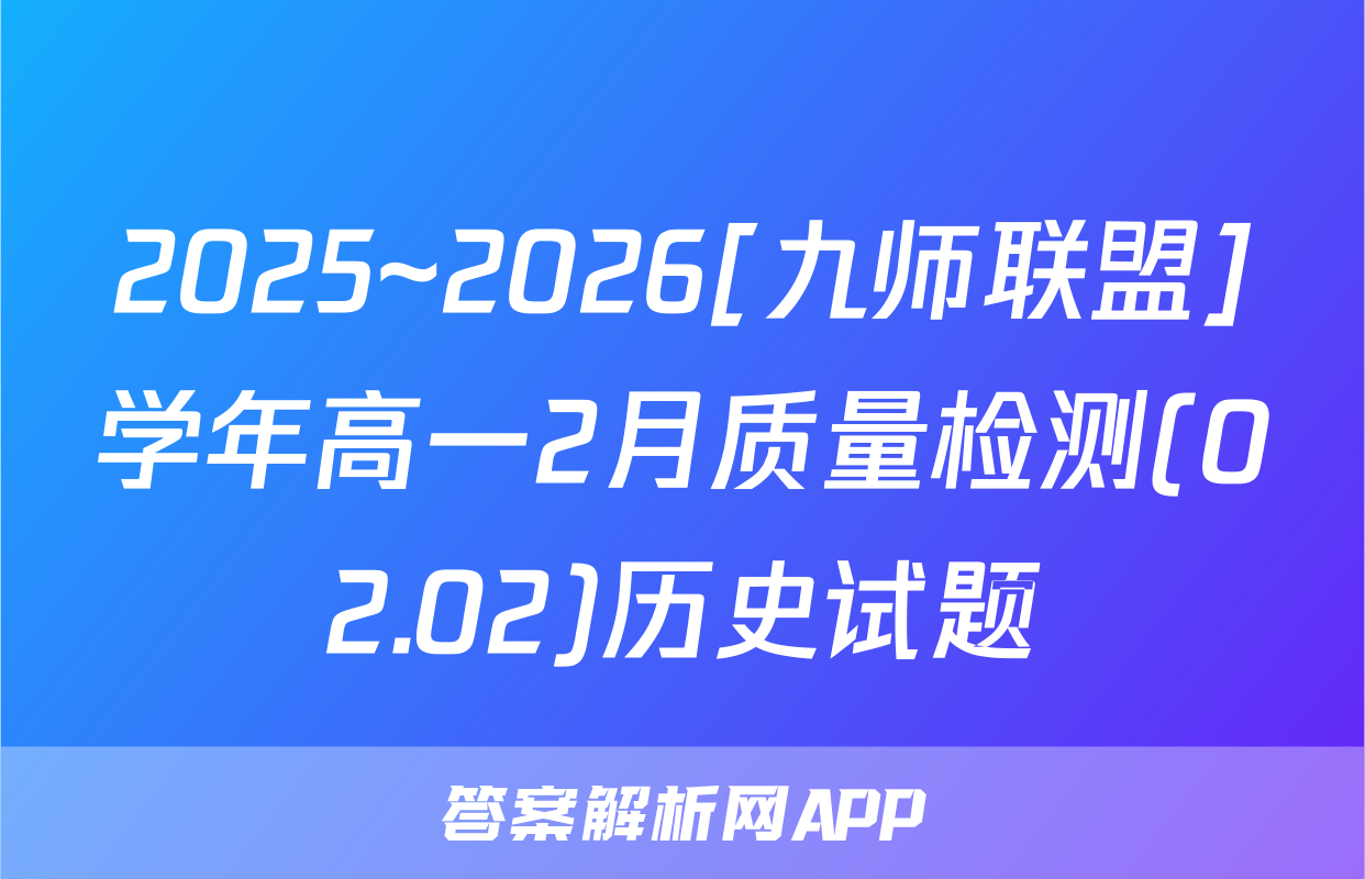 2025~2026[九师联盟]学年高一2月质量检测(02.02)历史试题
