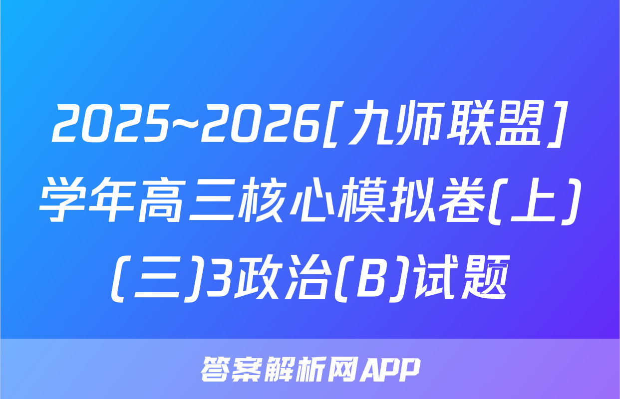 2025~2026[九师联盟]学年高三核心模拟卷(上)(三)3政治(B)试题