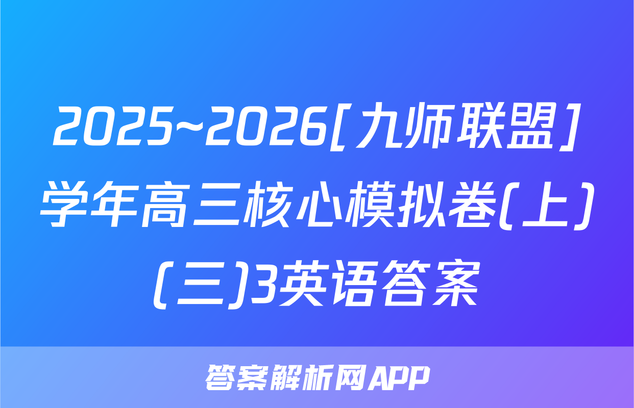 2025~2026[九师联盟]学年高三核心模拟卷(上)(三)3英语答案