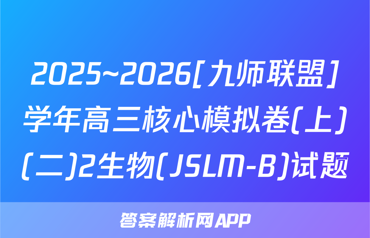 2025~2026[九师联盟]学年高三核心模拟卷(上)(二)2生物(JSLM-B)试题