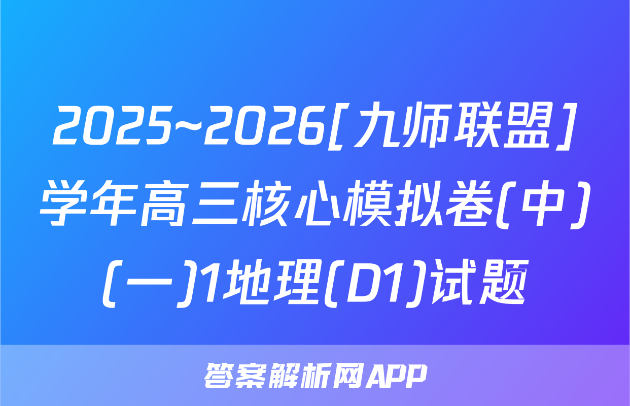 2025~2026[九师联盟]学年高三核心模拟卷(中)(一)1地理(D1)试题