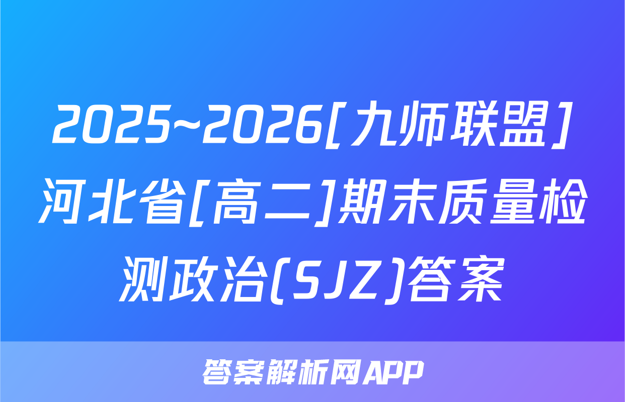 2025~2026[九师联盟]河北省[高二]期末质量检测政治(SJZ)答案