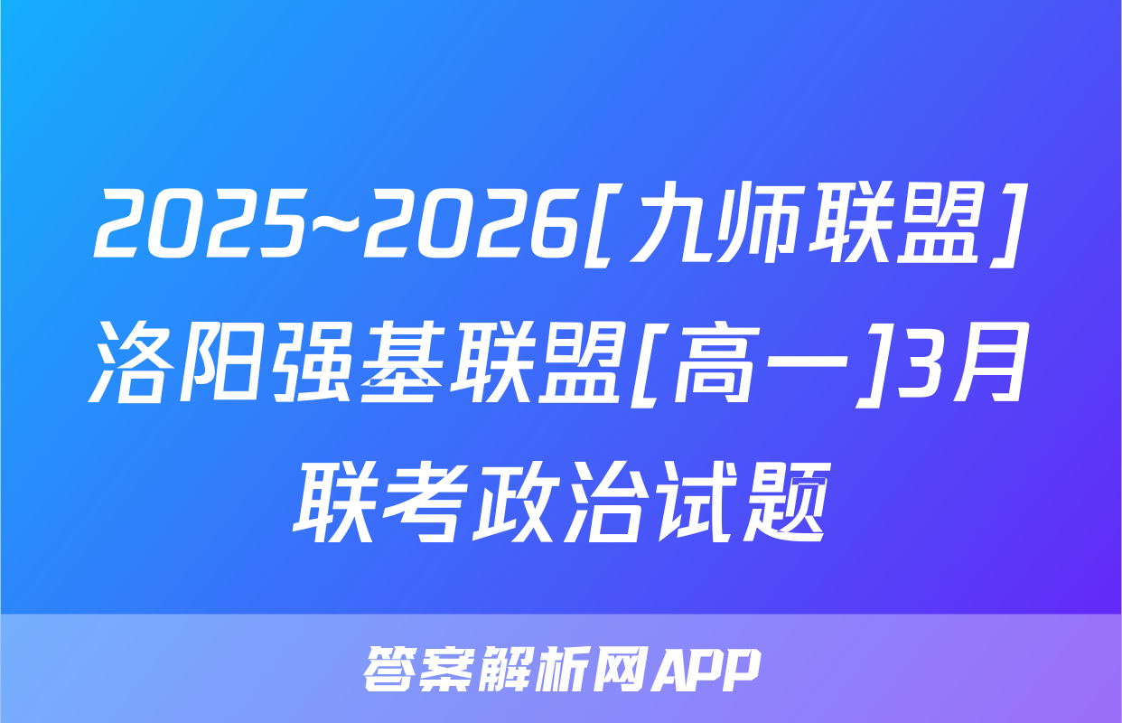 2025~2026[九师联盟]洛阳强基联盟[高一]3月联考政治试题