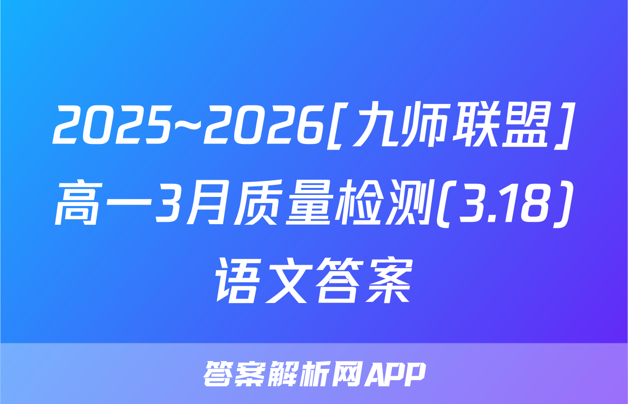 2025~2026[九师联盟]高一3月质量检测(3.18)语文答案