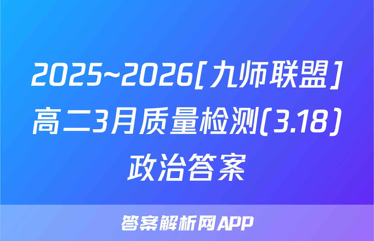 2025~2026[九师联盟]高二3月质量检测(3.18)政治答案