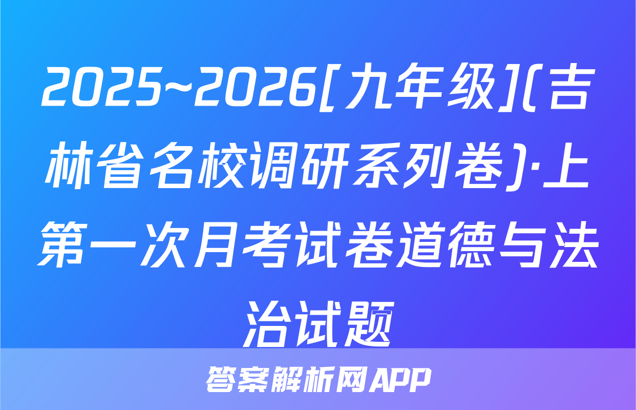 2025~2026[九年级](吉林省名校调研系列卷)·上第一次月考试卷道德与法治试题