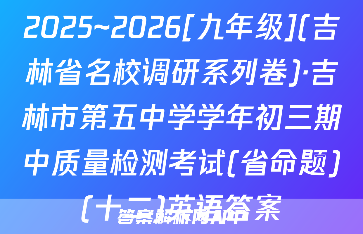 2025~2026[九年级](吉林省名校调研系列卷)·吉林市第五中学学年初三期中质量检测考试(省命题)(十二)英语答案