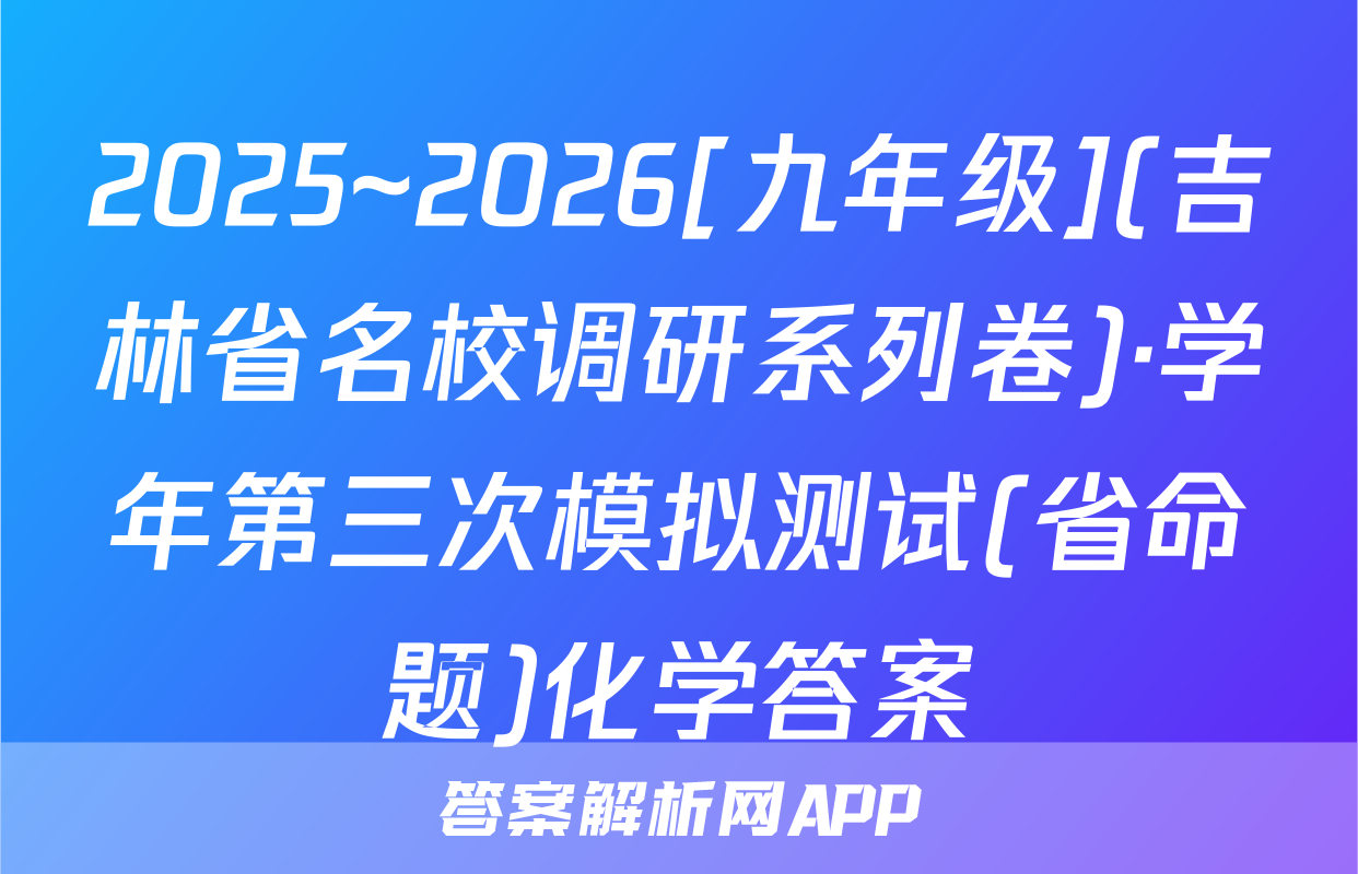2025~2026[九年级](吉林省名校调研系列卷)·学年第三次模拟测试(省命题)化学答案