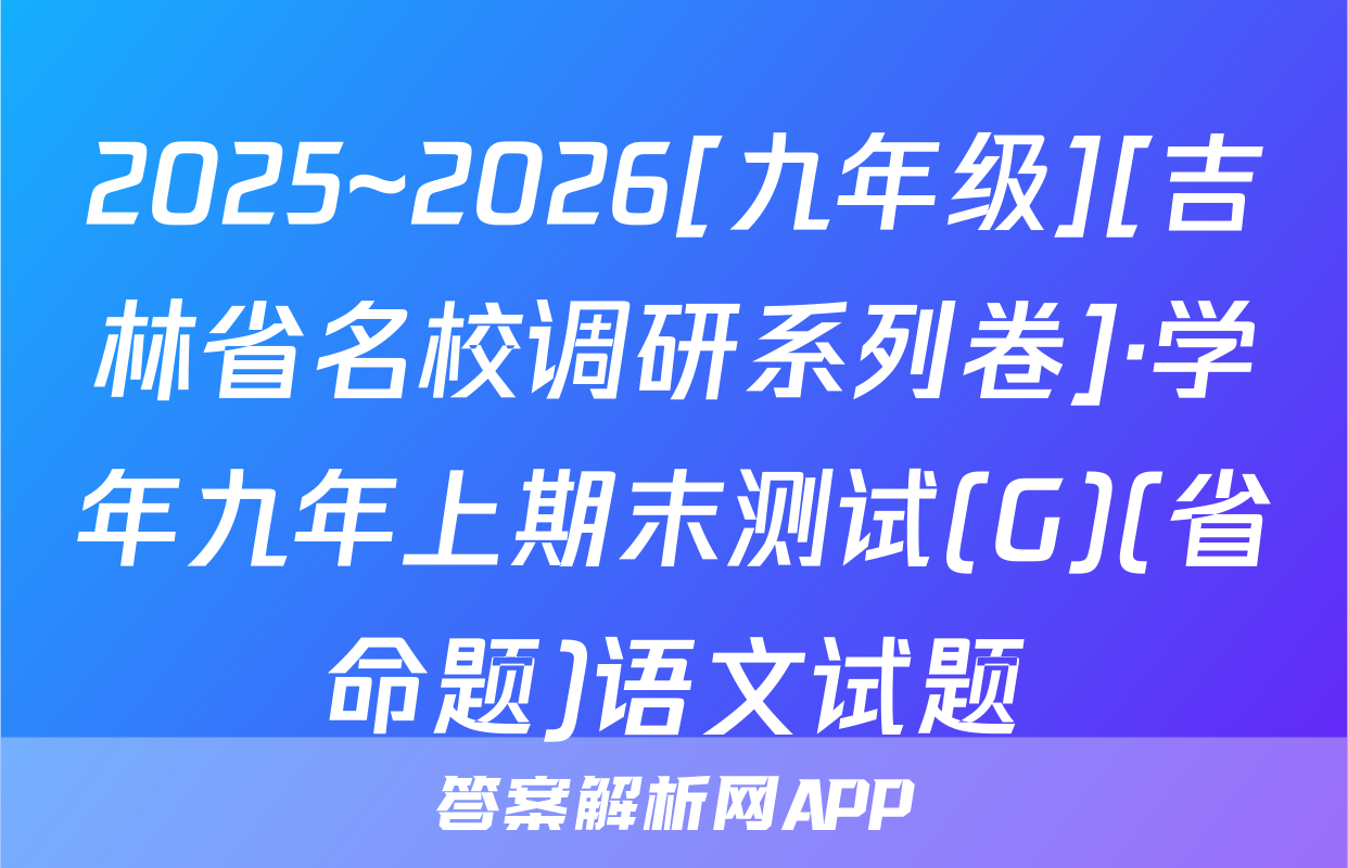 2025~2026[九年级][吉林省名校调研系列卷]·学年九年上期末测试(G)(省命题)语文试题