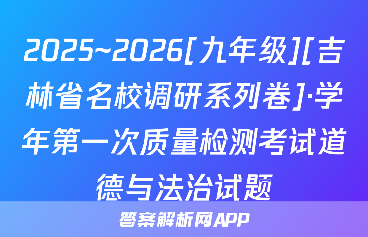 2025~2026[九年级][吉林省名校调研系列卷]·学年第一次质量检测考试道德与法治试题