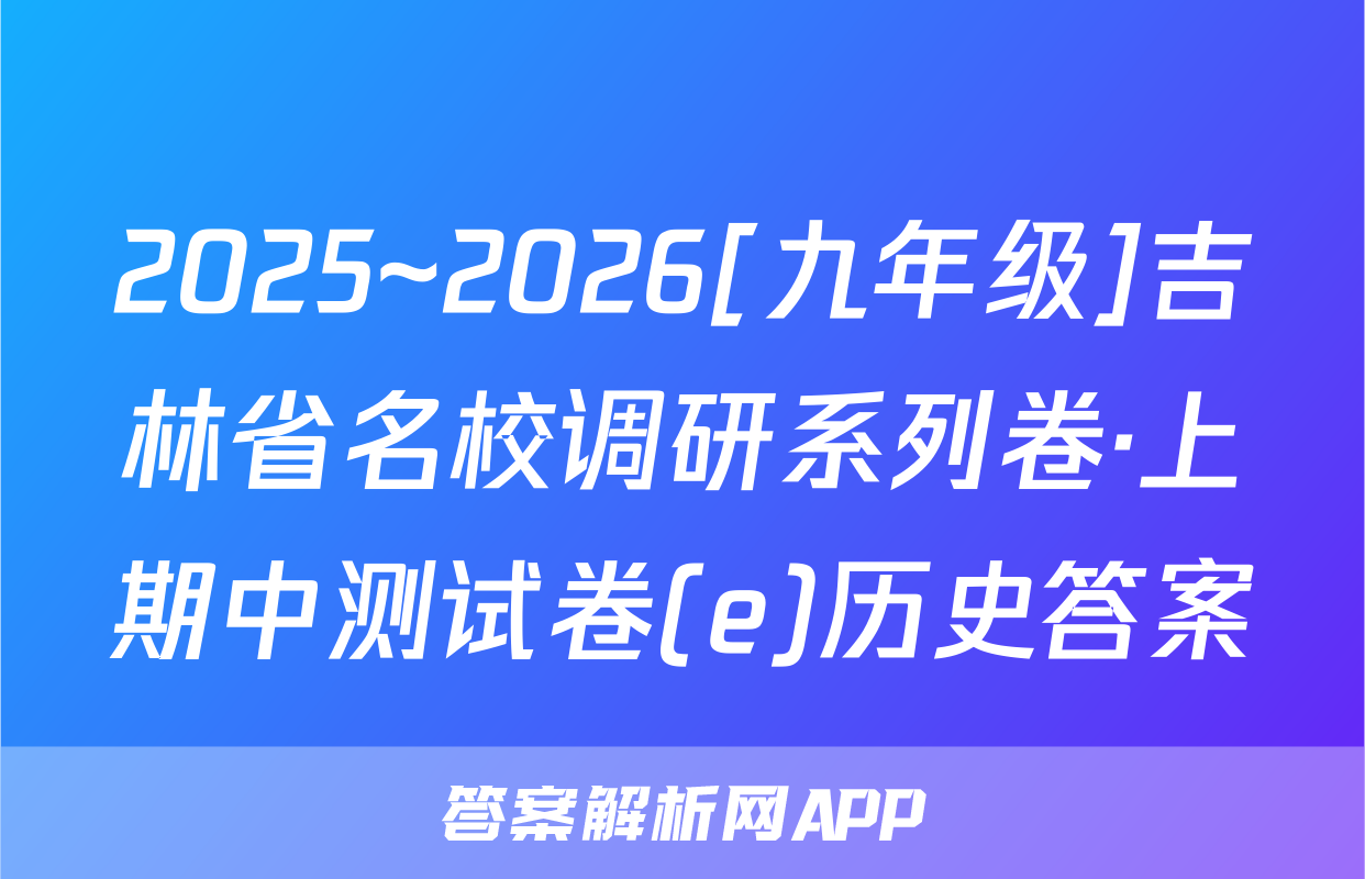 2025~2026[九年级]吉林省名校调研系列卷·上期中测试卷(e)历史答案