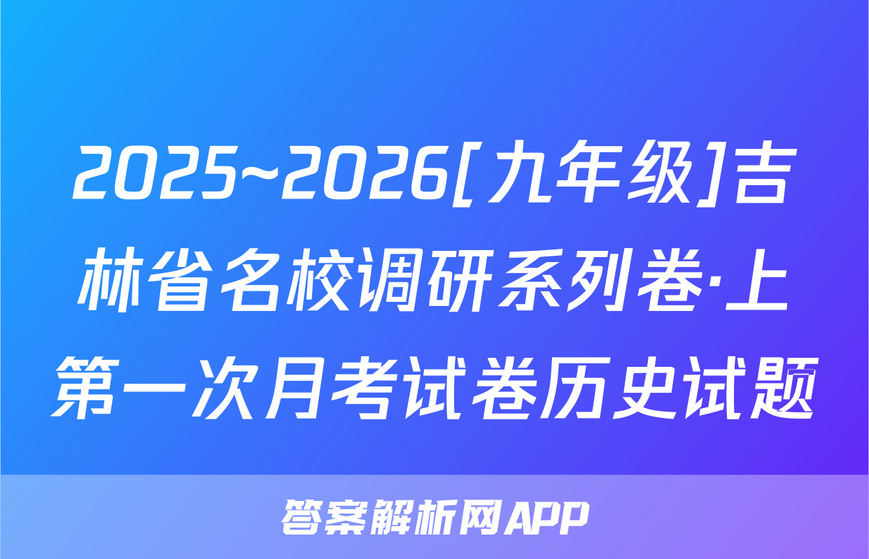 2025~2026[九年级]吉林省名校调研系列卷·上第一次月考试卷历史试题