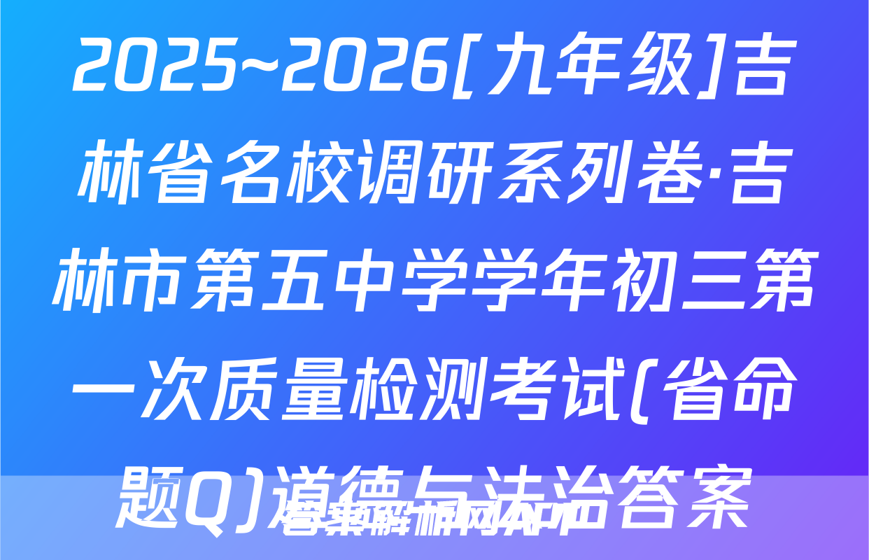 2025~2026[九年级]吉林省名校调研系列卷·吉林市第五中学学年初三第一次质量检测考试(省命题Q)道德与法治答案