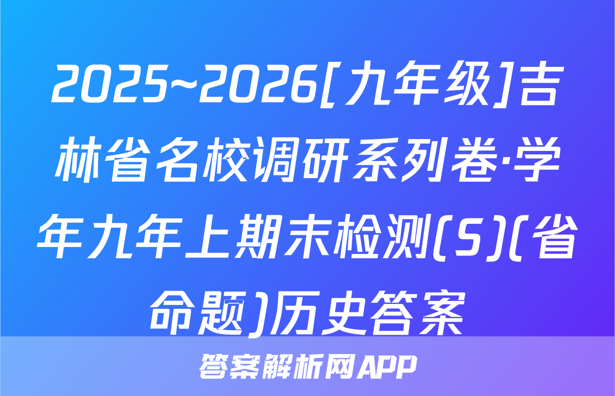 2025~2026[九年级]吉林省名校调研系列卷·学年九年上期末检测(S)(省命题)历史答案