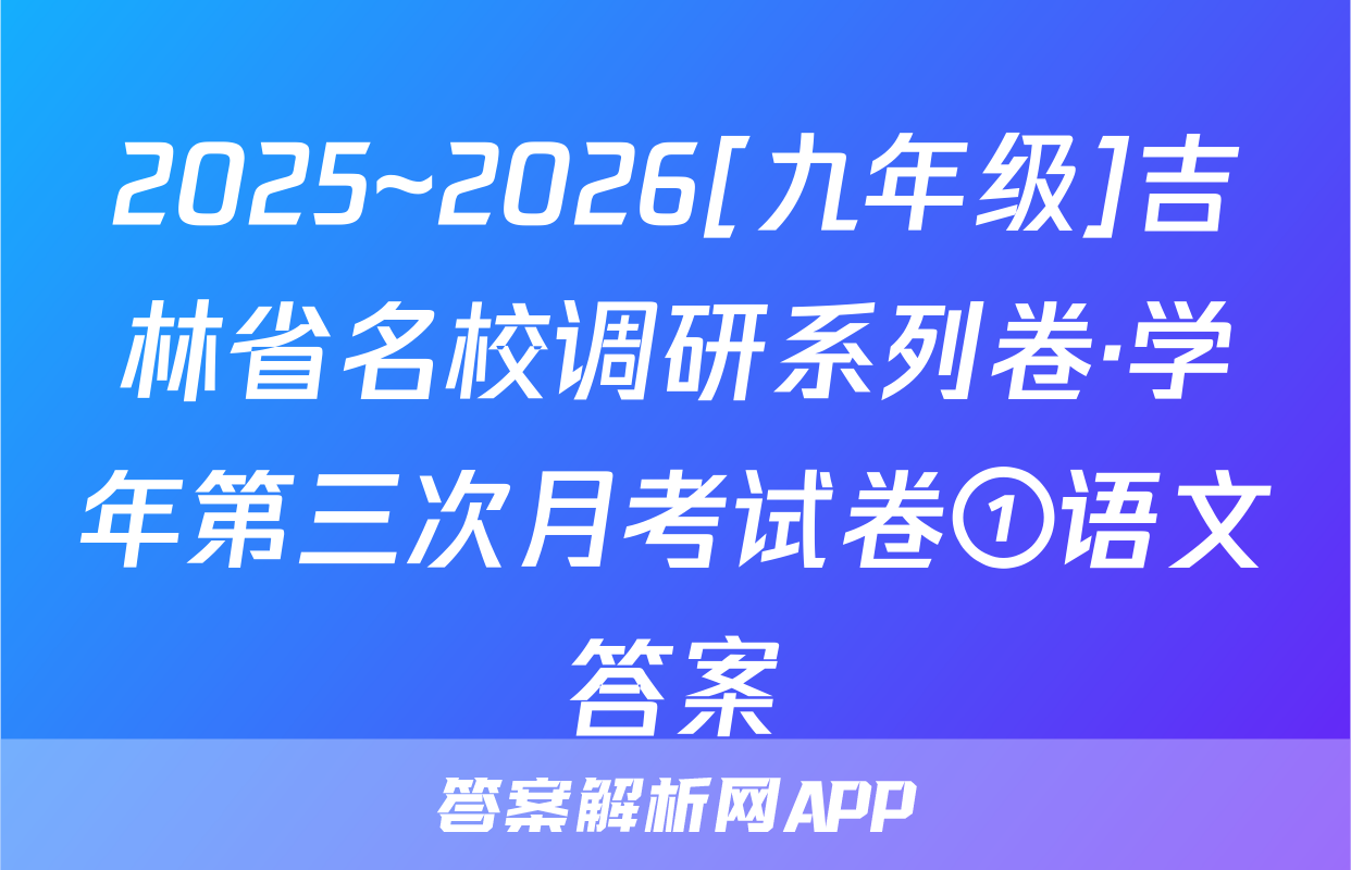 2025~2026[九年级]吉林省名校调研系列卷·学年第三次月考试卷①语文答案