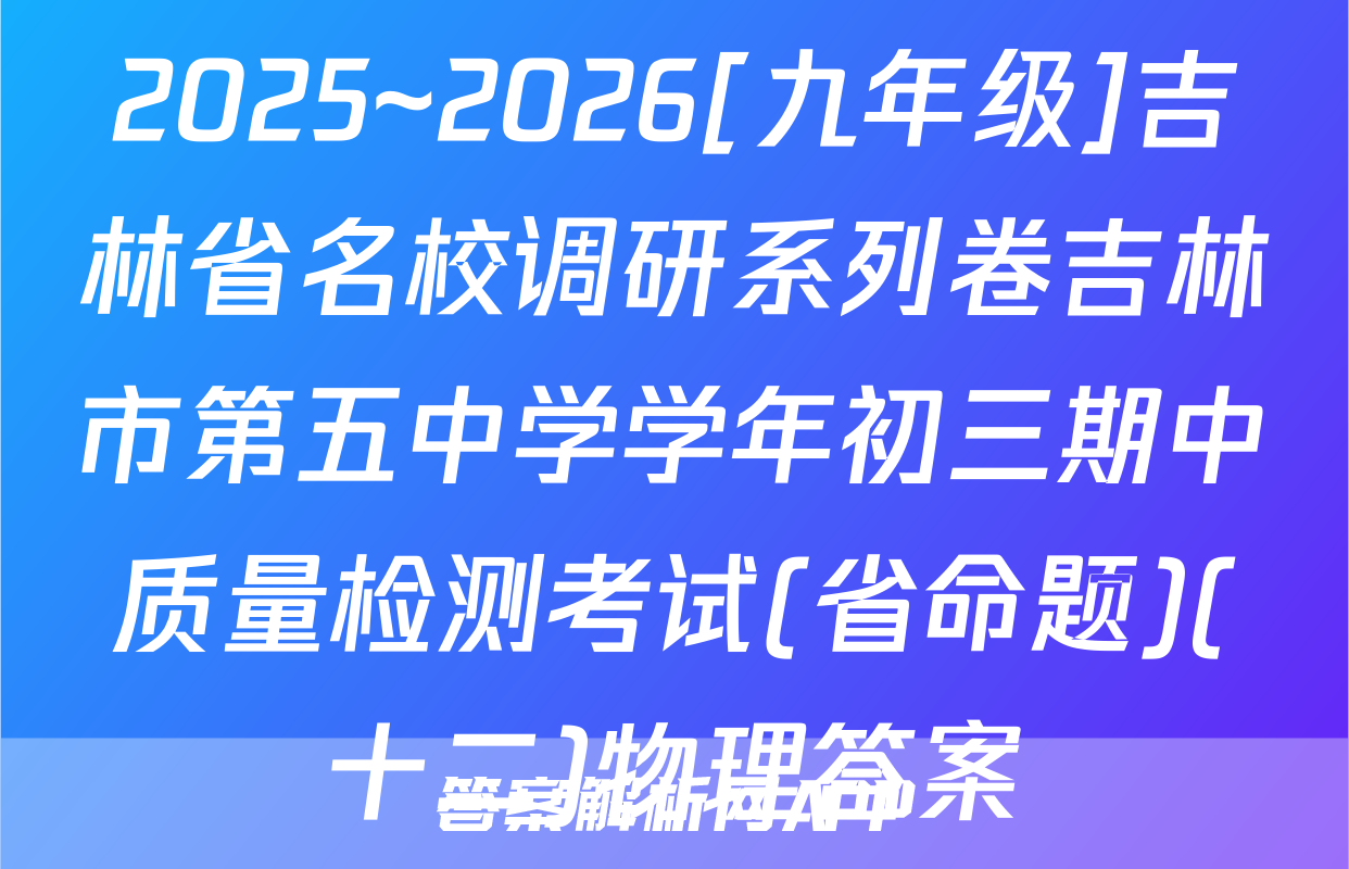 2025~2026[九年级]吉林省名校调研系列卷吉林市第五中学学年初三期中质量检测考试(省命题)(十二)物理答案