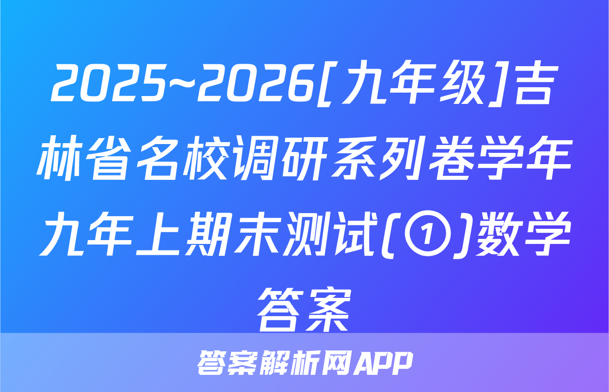 2025~2026[九年级]吉林省名校调研系列卷学年九年上期末测试(①)数学答案
