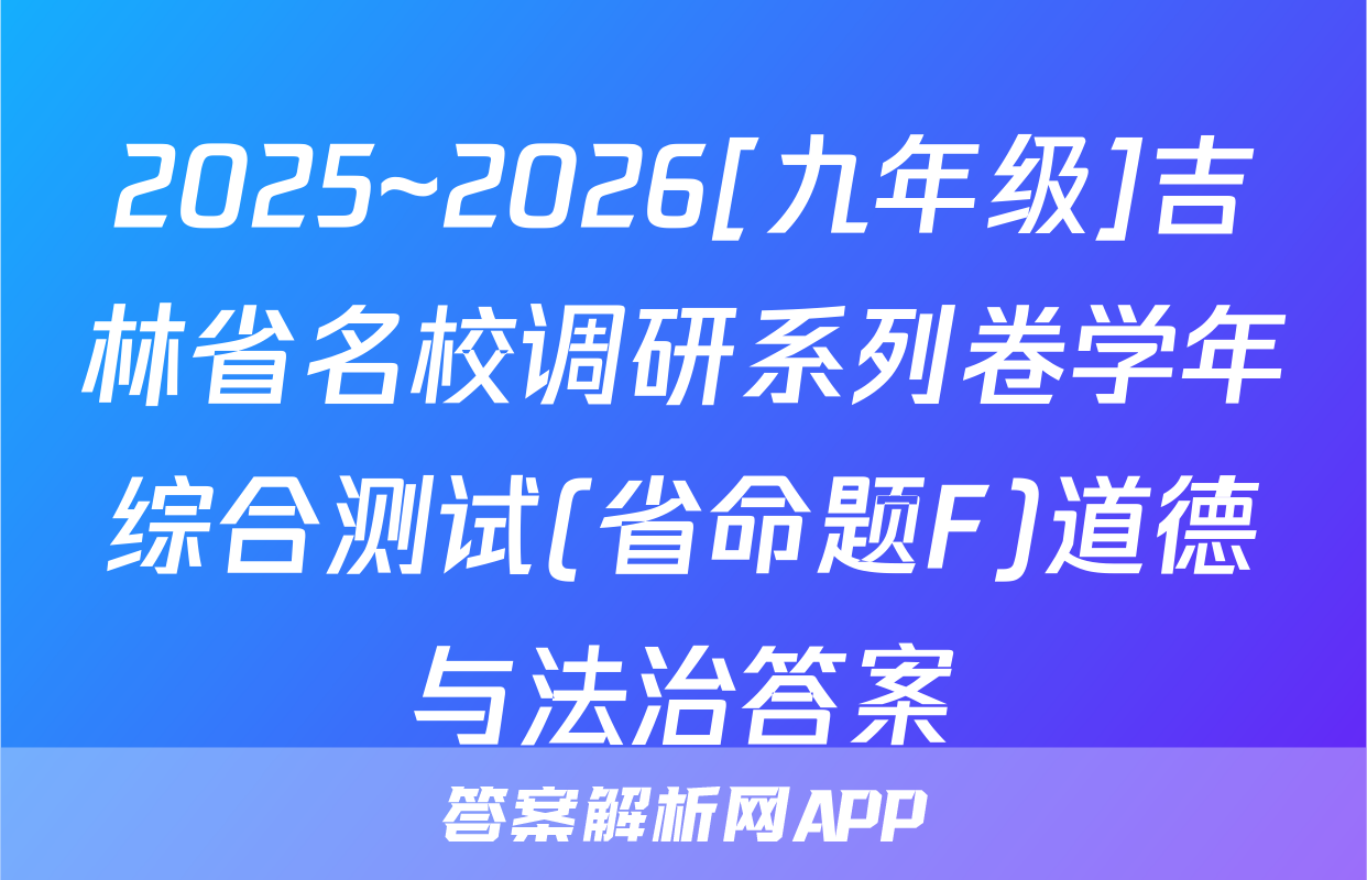 2025~2026[九年级]吉林省名校调研系列卷学年综合测试(省命题F)道德与法治答案