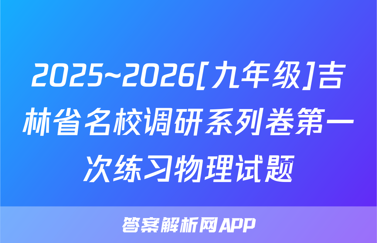 2025~2026[九年级]吉林省名校调研系列卷第一次练习物理试题