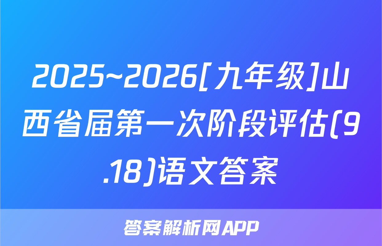 2025~2026[九年级]山西省届第一次阶段评估(9.18)语文答案