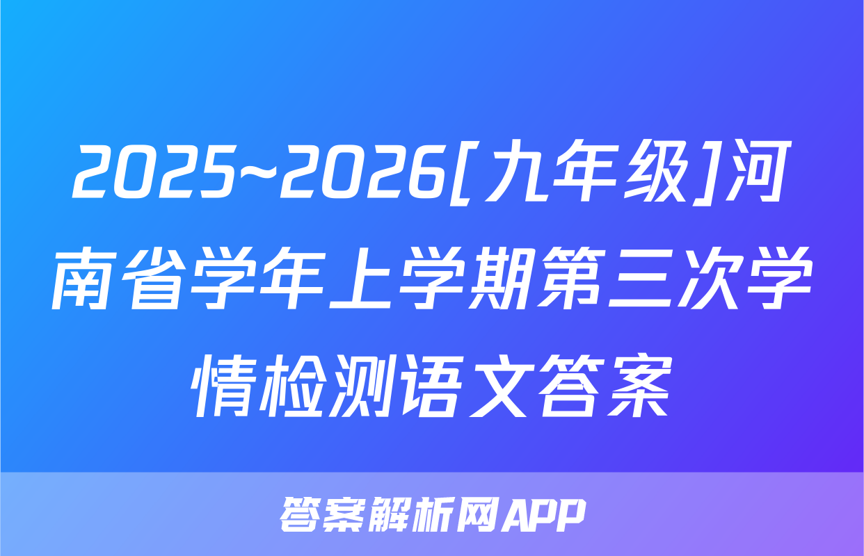 2025~2026[九年级]河南省学年上学期第三次学情检测语文答案