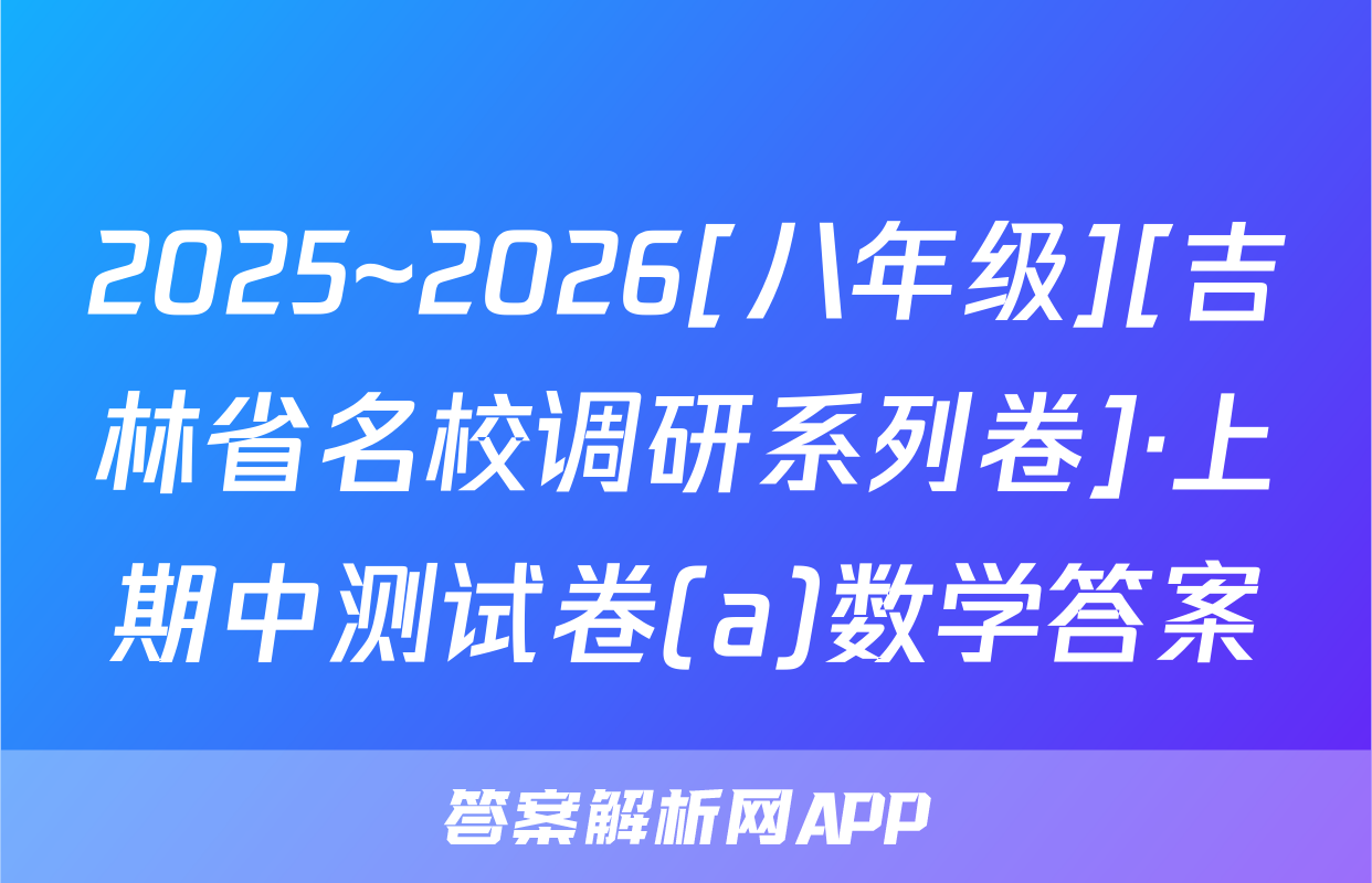 2025~2026[八年级][吉林省名校调研系列卷]·上期中测试卷(a)数学答案