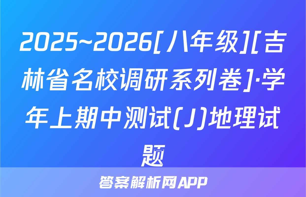 2025~2026[八年级][吉林省名校调研系列卷]·学年上期中测试(J)地理试题
