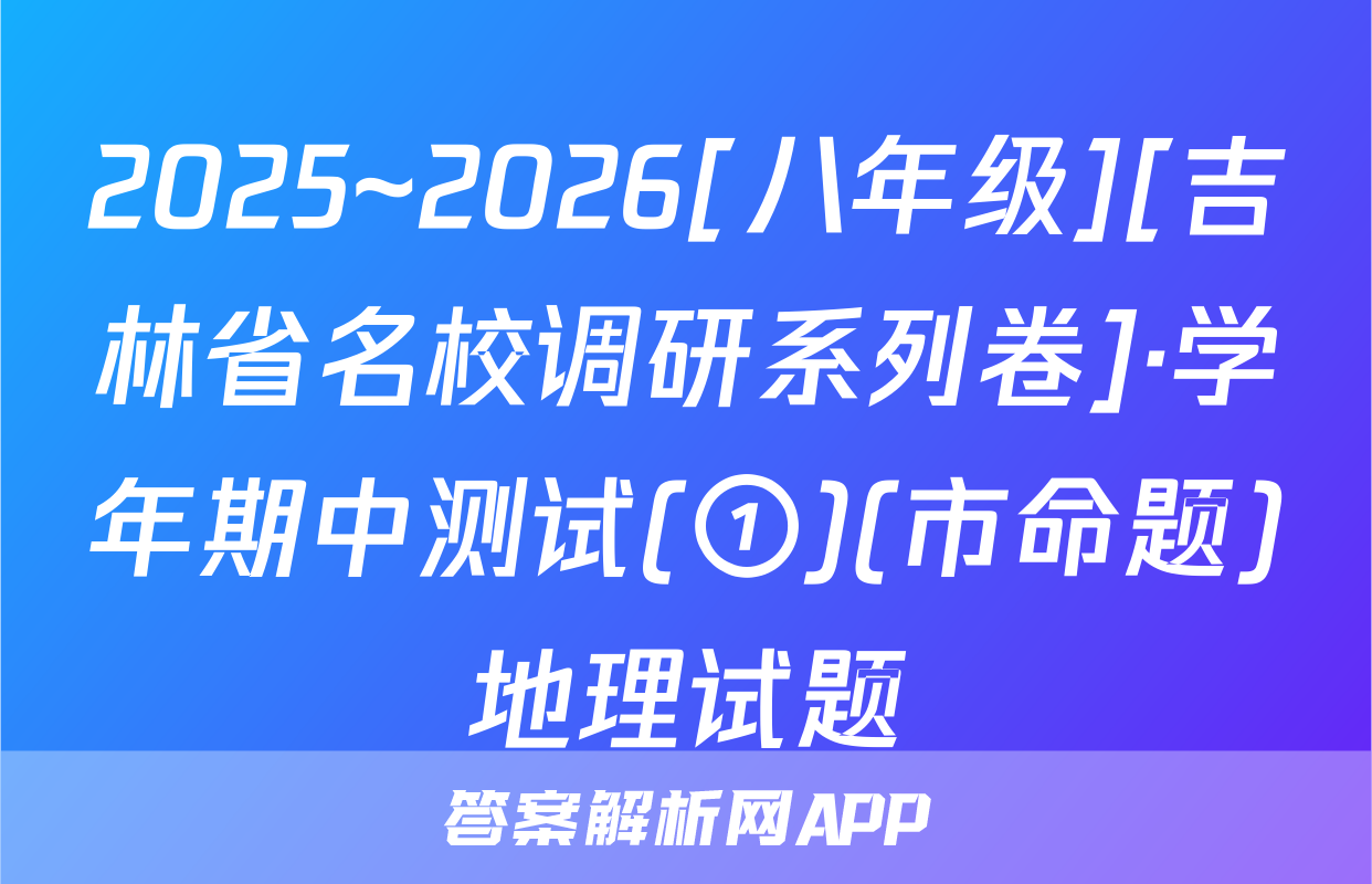 2025~2026[八年级][吉林省名校调研系列卷]·学年期中测试(①)(市命题)地理试题
