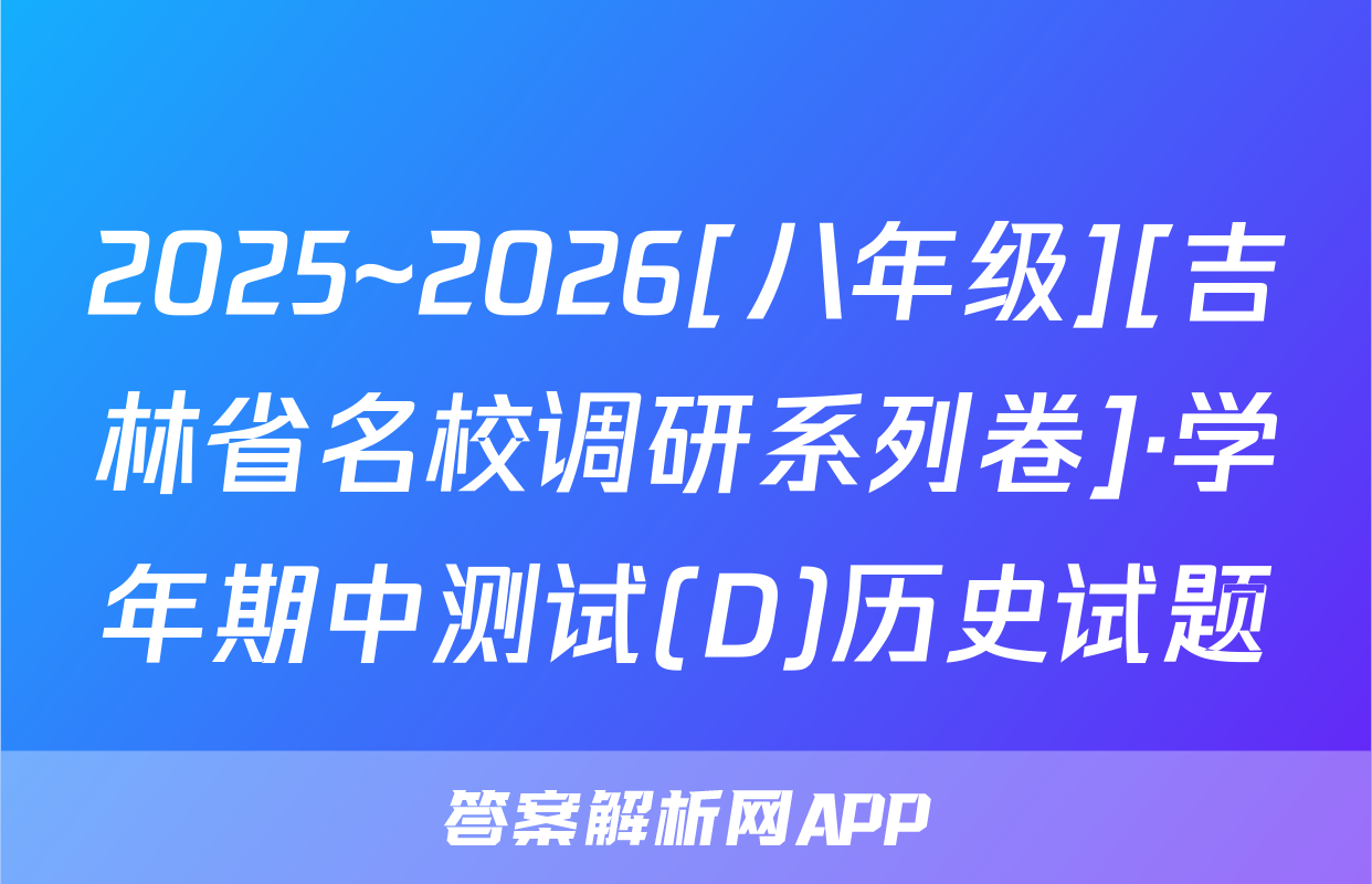 2025~2026[八年级][吉林省名校调研系列卷]·学年期中测试(D)历史试题