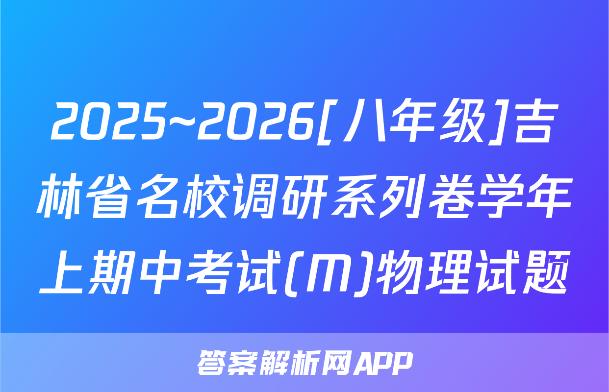 2025~2026[八年级]吉林省名校调研系列卷学年上期中考试(M)物理试题