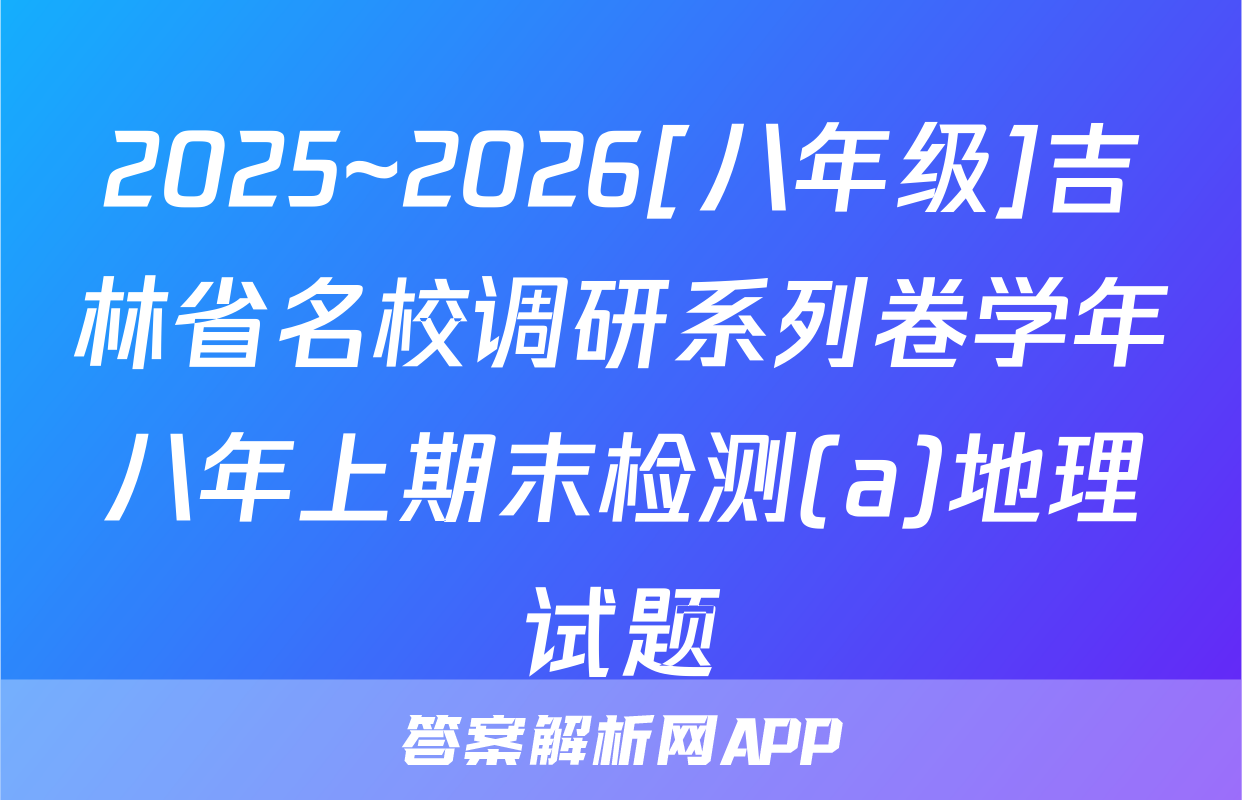 2025~2026[八年级]吉林省名校调研系列卷学年八年上期末检测(a)地理试题