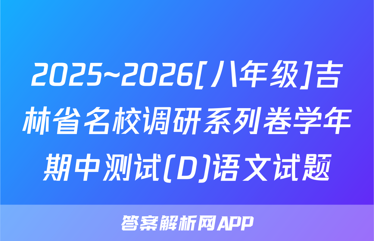 2025~2026[八年级]吉林省名校调研系列卷学年期中测试(D)语文试题
