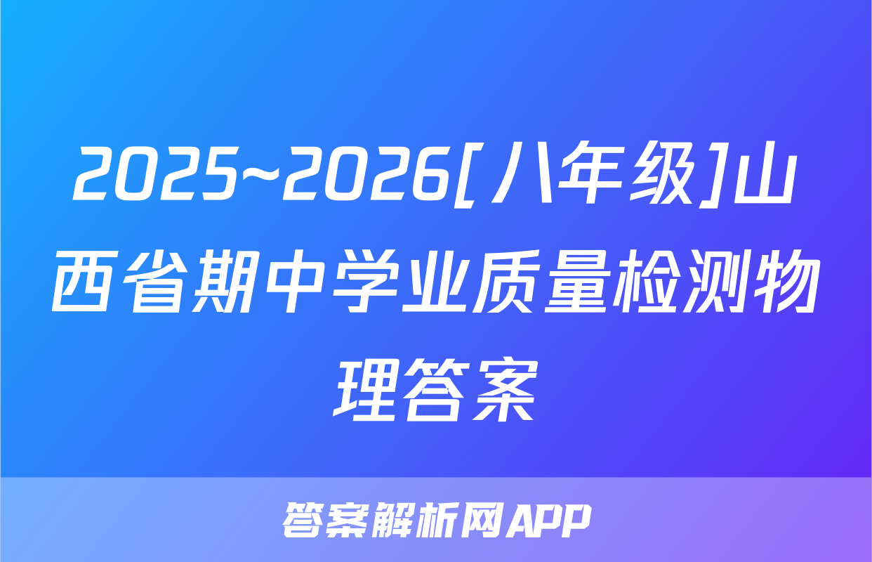2025~2026[八年级]山西省期中学业质量检测物理答案