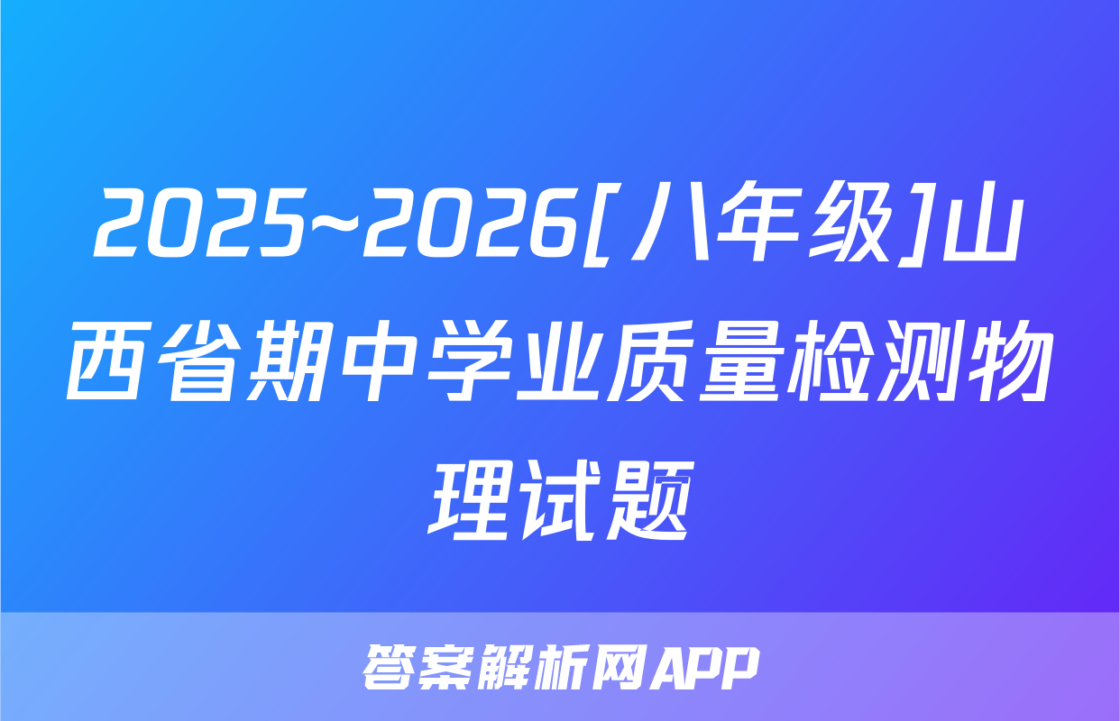 2025~2026[八年级]山西省期中学业质量检测物理试题