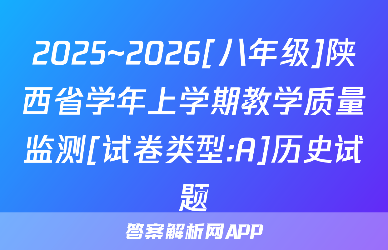 2025~2026[八年级]陕西省学年上学期教学质量监测[试卷类型:A]历史试题