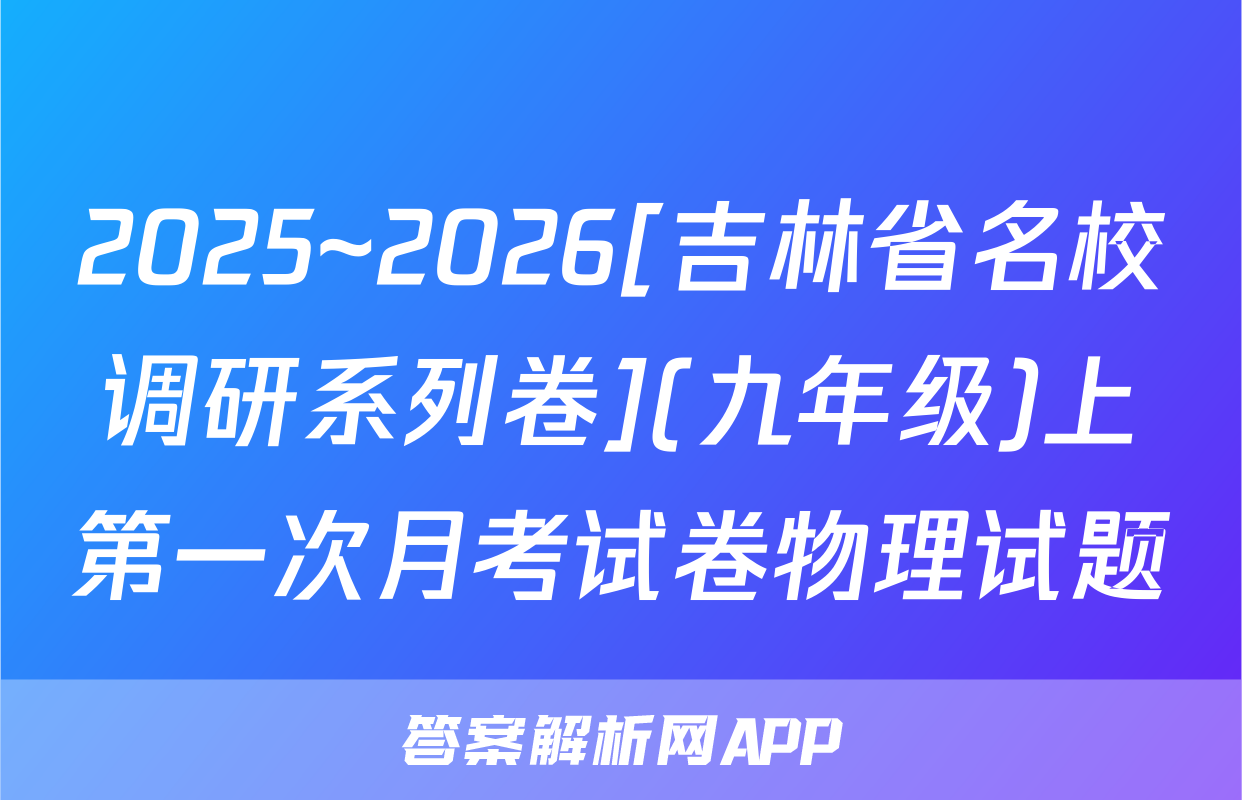 2025~2026[吉林省名校调研系列卷](九年级)上第一次月考试卷物理试题