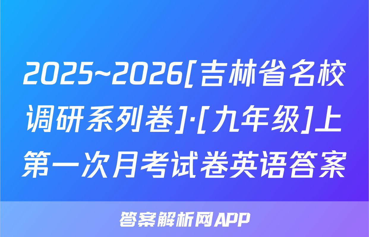 2025~2026[吉林省名校调研系列卷]·[九年级]上第一次月考试卷英语答案