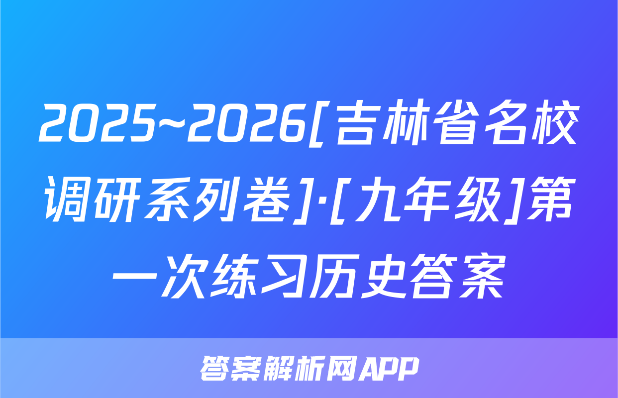 2025~2026[吉林省名校调研系列卷]·[九年级]第一次练习历史答案