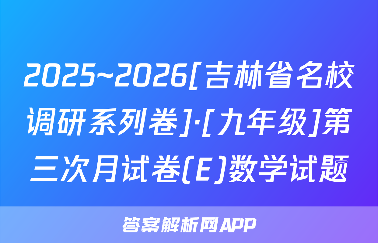2025~2026[吉林省名校调研系列卷]·[九年级]第三次月试卷(E)数学试题
