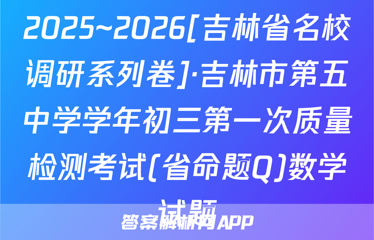 2025~2026[吉林省名校调研系列卷]·吉林市第五中学学年初三第一次质量检测考试(省命题Q)数学试题
