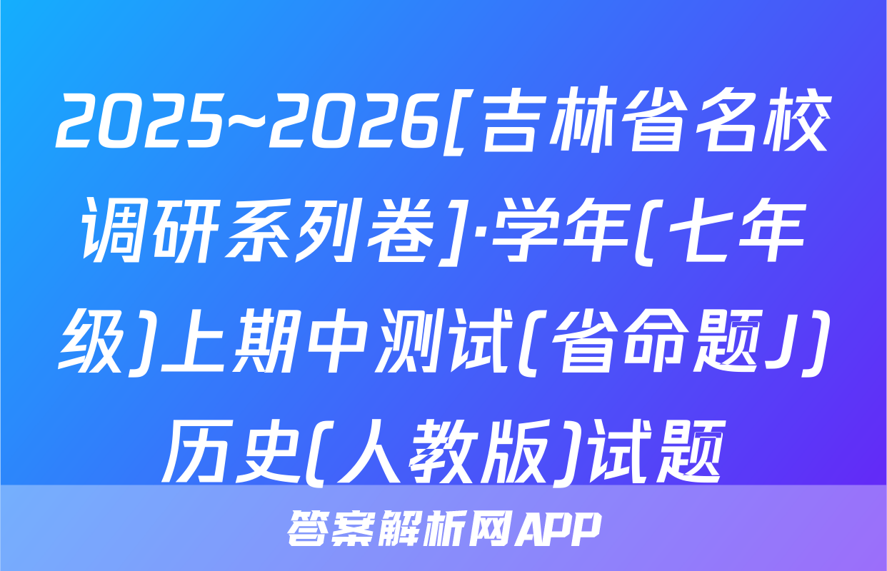 2025~2026[吉林省名校调研系列卷]·学年(七年级)上期中测试(省命题J)历史(人教版)试题