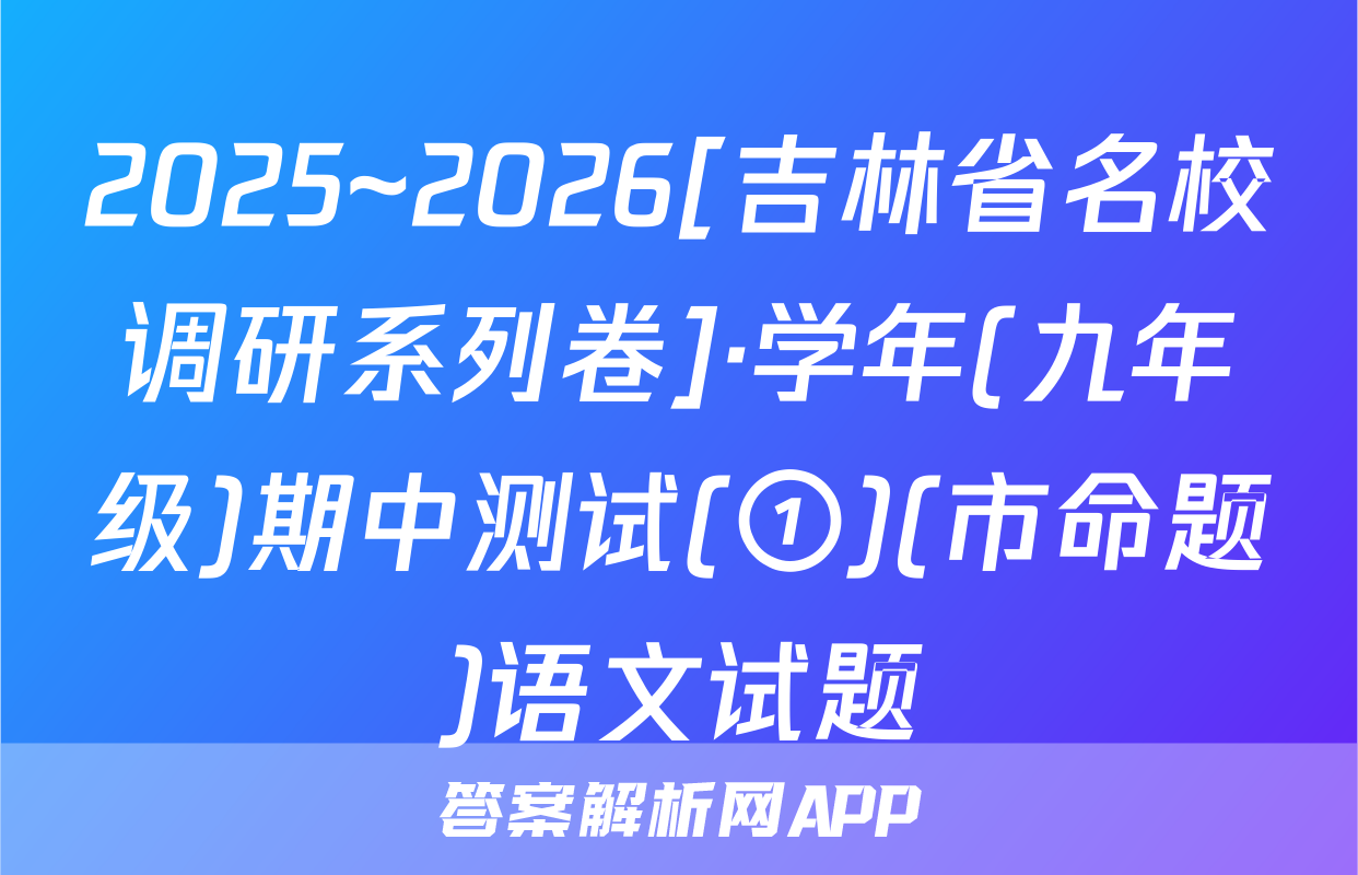 2025~2026[吉林省名校调研系列卷]·学年(九年级)期中测试(①)(市命题)语文试题