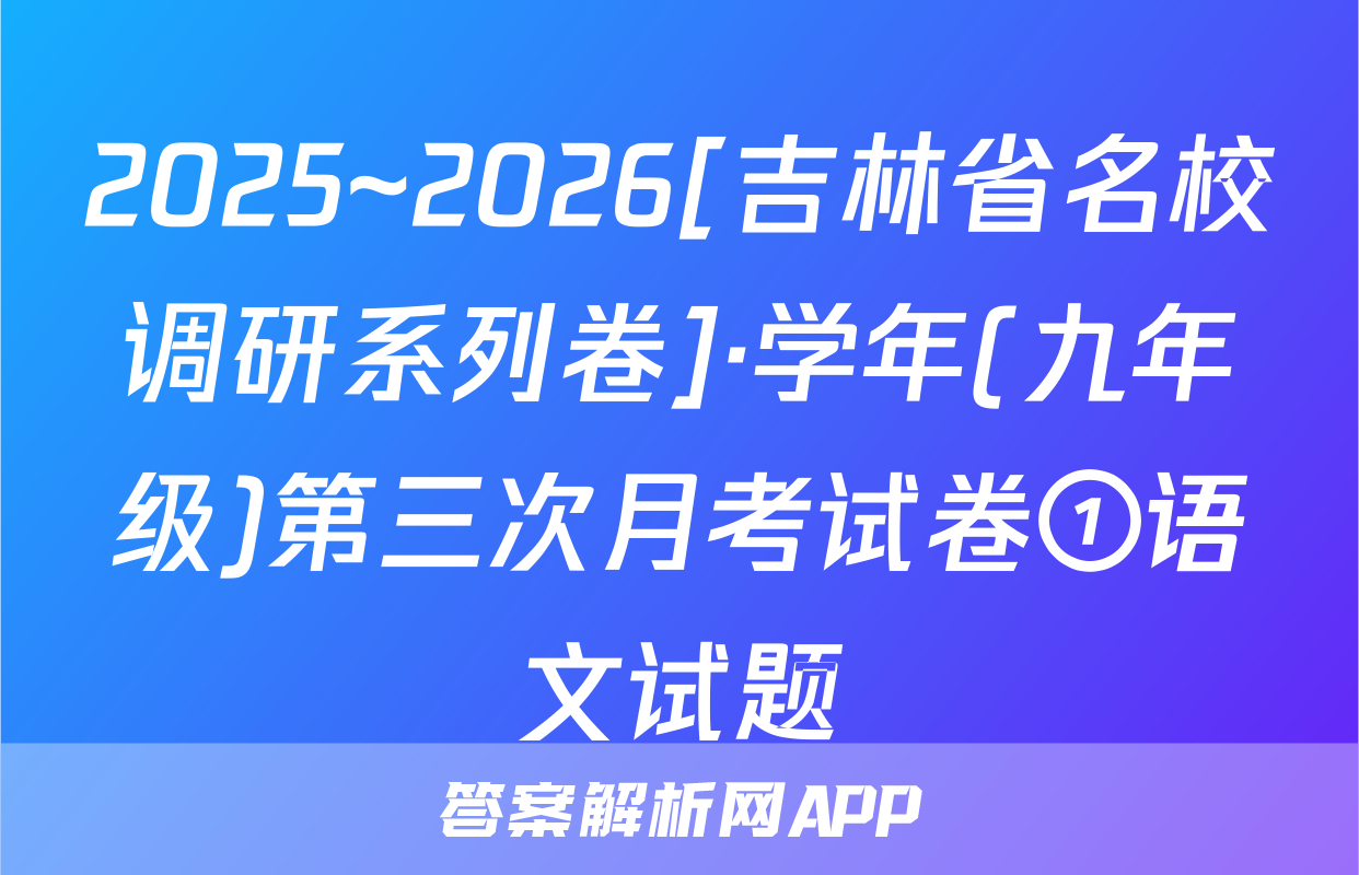 2025~2026[吉林省名校调研系列卷]·学年(九年级)第三次月考试卷①语文试题