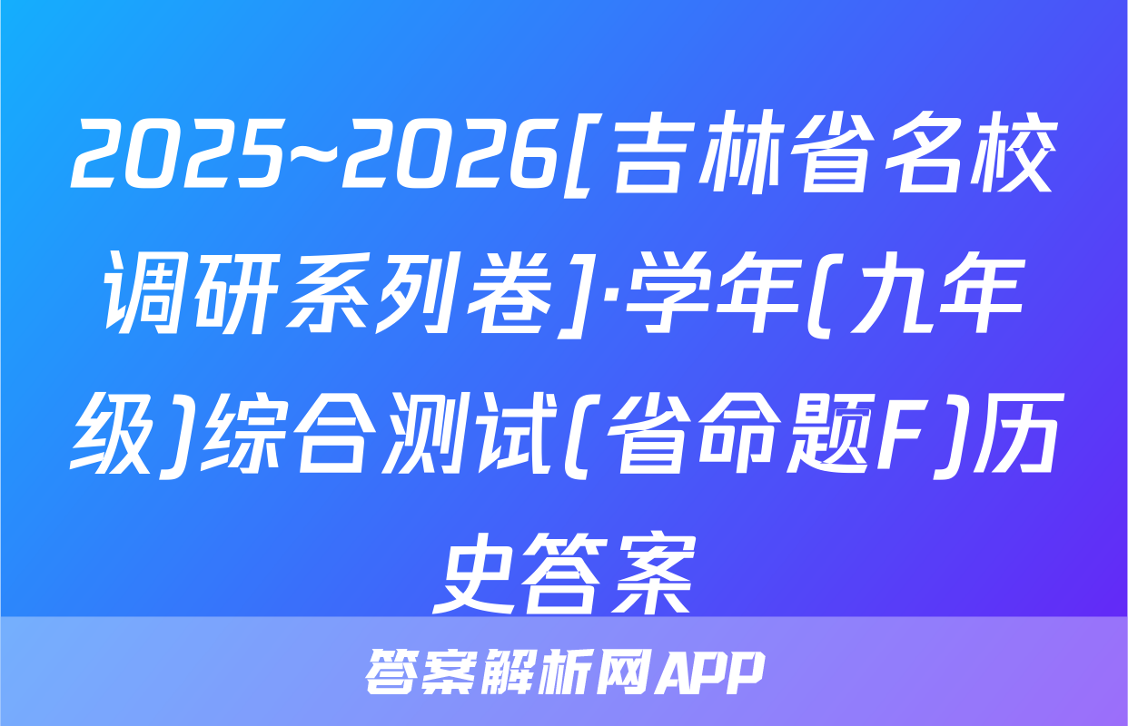 2025~2026[吉林省名校调研系列卷]·学年(九年级)综合测试(省命题F)历史答案