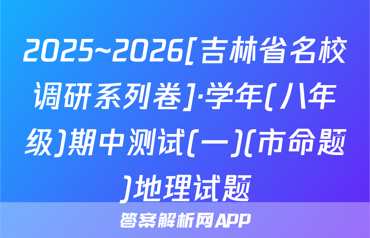 2025~2026[吉林省名校调研系列卷]·学年(八年级)期中测试(一)(市命题)地理试题