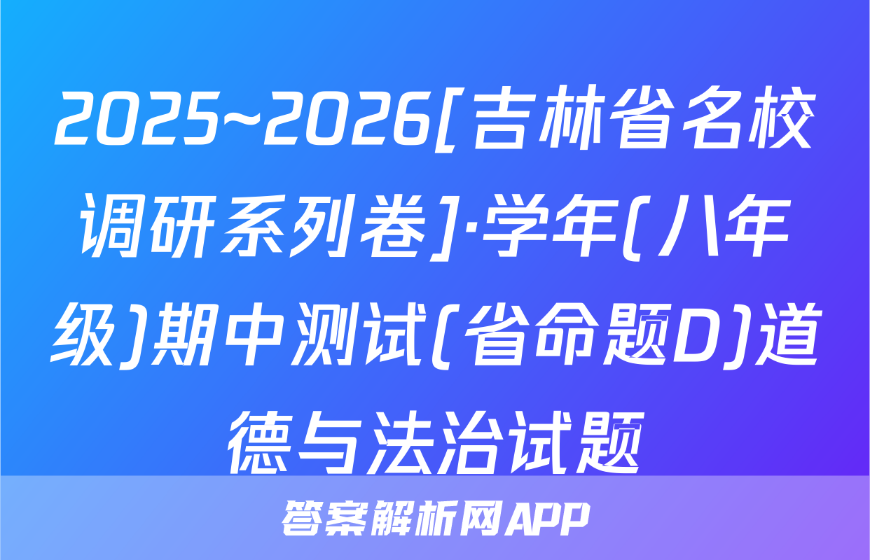 2025~2026[吉林省名校调研系列卷]·学年(八年级)期中测试(省命题D)道德与法治试题