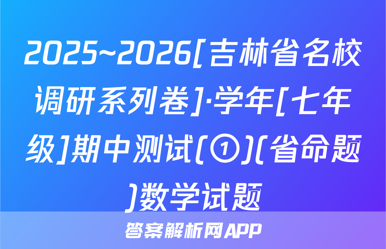 2025~2026[吉林省名校调研系列卷]·学年[七年级]期中测试(①)(省命题)数学试题